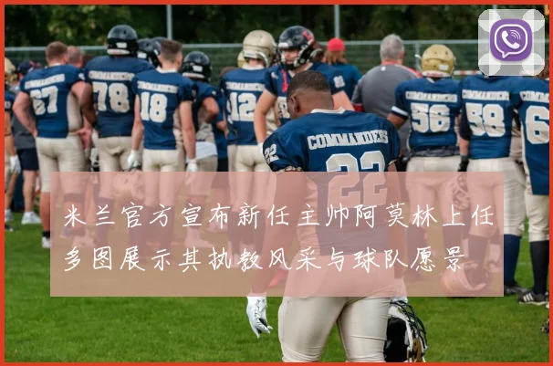 米兰官方宣布新任主帅阿莫林上任多图展示其执教风采与球队愿景