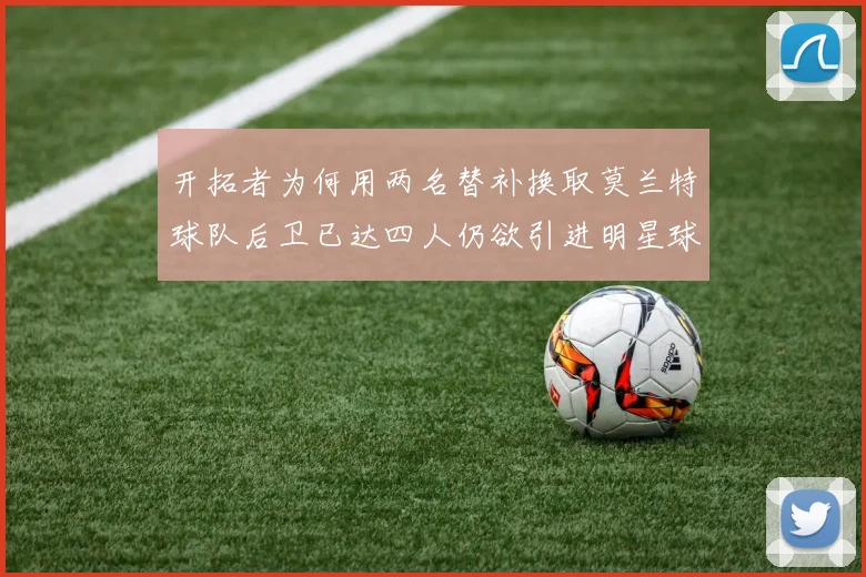 开拓者为何用两名替补换取莫兰特球队后卫已达四人仍欲引进明星球员