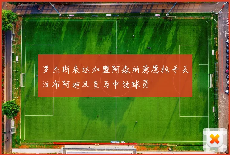 罗杰斯表达加盟阿森纳意愿枪手关注布阿迪及皇马中场球员