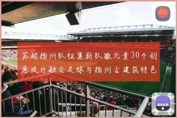 苏超扬州队征集新队徽元素30个创意设计融合足球与扬州古建筑特色