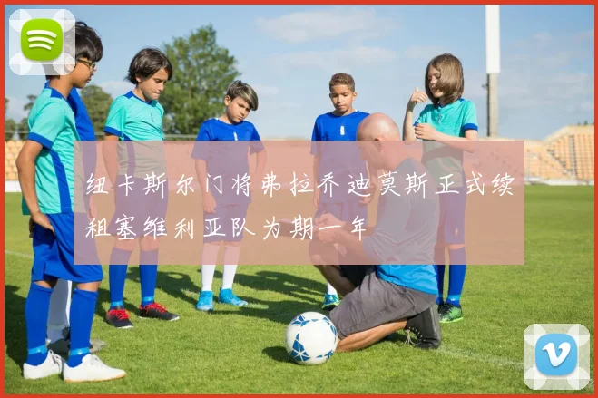 纽卡斯尔门将弗拉乔迪莫斯正式续租塞维利亚队为期一年